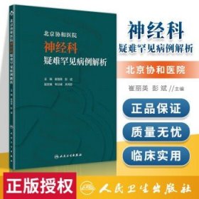 北京协和医院神经科疑难罕见病例解析