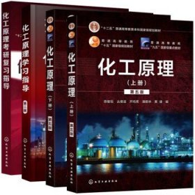 【全4册】化工原理考研复习指导(潘鹤林)+化工原理学习指导 黄婕（第二版）+化工原理下册+上册 十二五普通高等教育本科规划教材