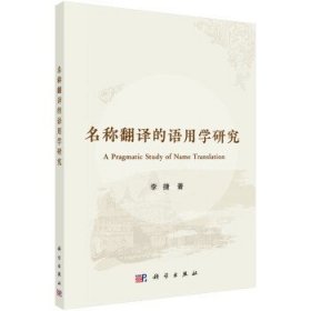 名称翻译的语用学研究/李捷