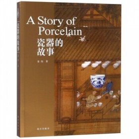 瓷器的故事 故宫 陶瓷起源 陶瓷研究 中国历史 陶瓷文物书籍 故宫出版社秦伟