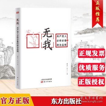 无我：共产党人必修必备的政治品格