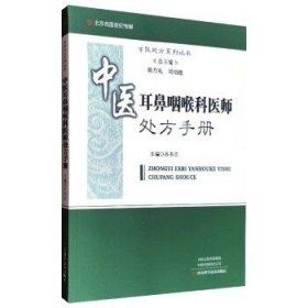 中医耳鼻咽喉科医师处方手册/中医处方系列丛书