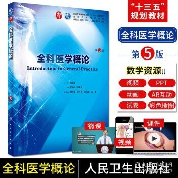 全科医学概论