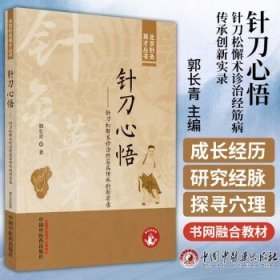 针刀心悟 : 针刀松解术诊治经筋病传承创新实录