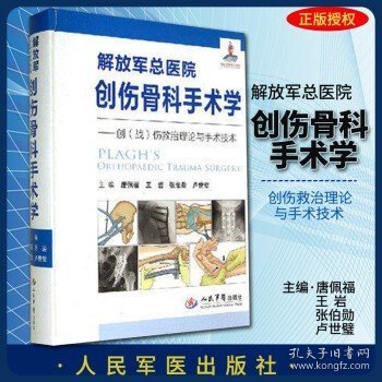 解放军总医院创伤骨科手术学伤救治理论与手术技术