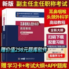 耳鼻咽喉头颈外科学高级教程