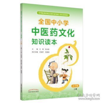 全国中小学中医药文化知识读本 : 小学版. 上——中华优秀传统文化传承发展工程支持项目