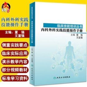 临床技能培训丛书·内科外科实践技能操作手册