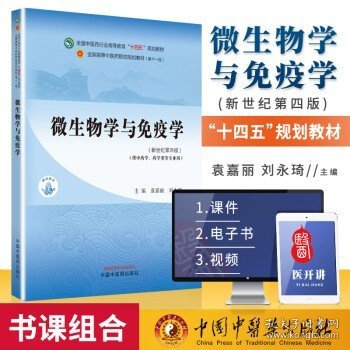 微生物学与免疫学·全国中医药行业高等教育“十四五”规划教材