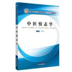 中医情志学（全国中医药行业高等教育十三五创新教材）乔明琦 著 中国中医药出版社 供中医学 针灸推拿