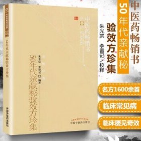 正版50年代亲献秘验效方珍集朱光宗李留记中医药畅销书选粹方药存真中医临床妇科儿科等各科常见病治疗经