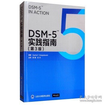 DSM-5实践指南