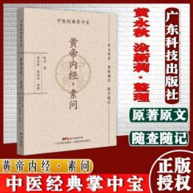 黄帝内经 素问 中医经典掌中宝 佚名著 黄永秋 涂新莉 整理 原文原著 便携诵读 随查随记 广东技术出版社 9787535977922