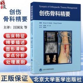 创伤骨科精要 汪国友 张磊 主译 介绍成人和儿童创伤患者的手术和非手术治疗 骨盆和脊柱创伤的各种骨科手术 北京大学医学出版社汪国友 张磊