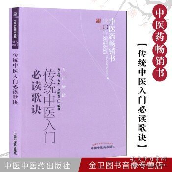 中医药畅销书选粹·入门进阶：传统中医入门必读歌诀