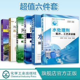 新编实用化工产品丛书--水处理剂——配方、工艺及设备