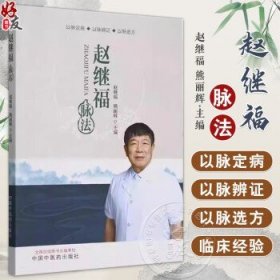 赵继福脉法 赵继福等 以脉定病 以脉辩证 以脉选方 脉学基本理论 脉法的临床运用 中医脉法的传承和发扬 中国中医药出版社9787513289894赵继福等