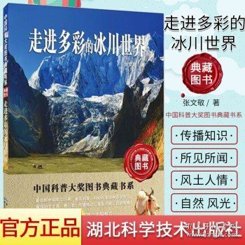 走进多彩的冰川世界—中国科普大奖图书典藏书系 第6辑 张文敬 著 科普读物 湖北科学技术出版社 9