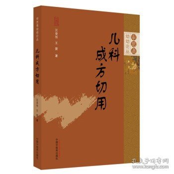 正版 儿科成方切用 审思斋幼幼论丛 中医儿科医师参考书 儿科古代方剂大全 儿科临床应用经方书籍 中国中医药出版社