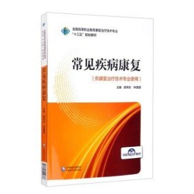 常见疾病康复（全国高等职业教育康复治疗技术专业“十三五”规划教材）