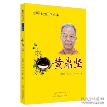 桂派名老中医.学术卷.黄鼎坚