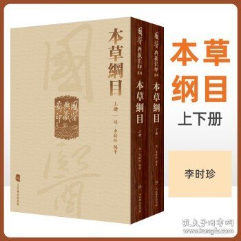 國醫典藏影印系列·本草綱目（全2冊）