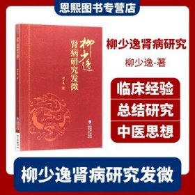 柳少逸肾病研究发微 中国医药科技出版社