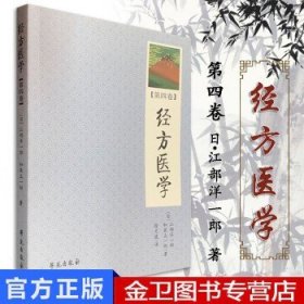 经方医学（第4卷）