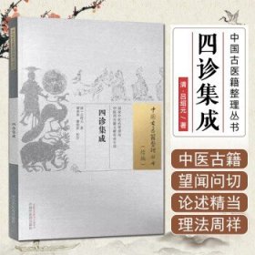 四诊集成 中国古医籍整理丛书 中国中医药出版社 9787513280259