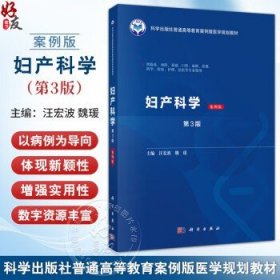 妇产科学 案例版 第3版 普通高等教育案例版医学规划教材 汪宏波 魏瑗 供临床预防基础口腔麻醉影像药学检验护理法医等专业使用钟慧