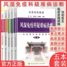 【全5册】北京协和医院风湿免疫科疑难病诊断/协和医生临床思维例释第12345集 张文等 中国协和医科大学出版社9787811361193