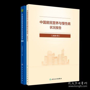 中国居民膳食指南科学研究报告（2021）