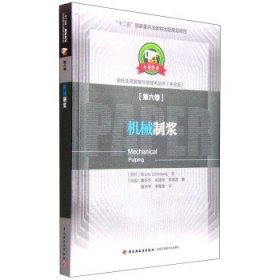 机械制浆（第六卷 中芬合著）