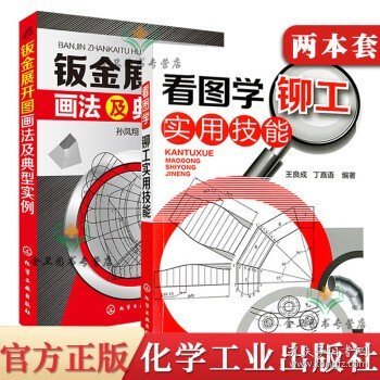 【全2本】看图学铆工实用技能+钣金展开图画法及典型实例铆工入门自学书籍 冶金工业机械制图基础 钣金展开图计算方法