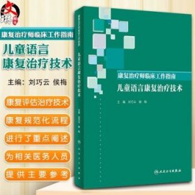 康复治疗师临床工作指南·儿童语言康复治疗技术