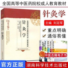 针灸学（成教）