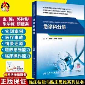 急诊科分册（国家卫生健康委员会住院医师规范化培训规划教材配套精选习题集）