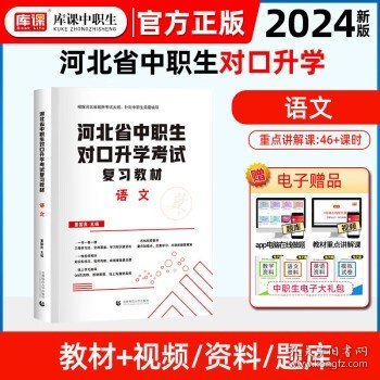 2022版河北省中职生对口升学考试复习教材·语文