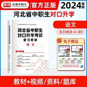 2022版河北省中职生对口升学考试复习教材·语文