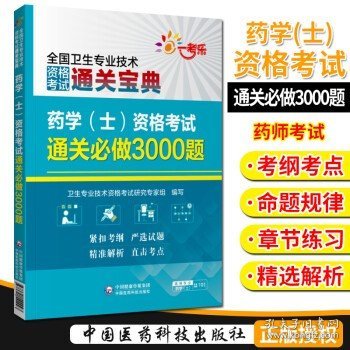 药学（士）资格考试通关必做3000题（全国卫生专业技术资格考试通关宝典）