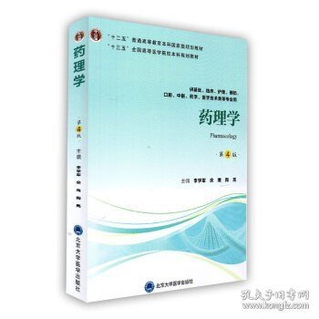 药理学（第4版供基础、临床、护理、预防、中医、口腔、药学、医学技术类等专业用）