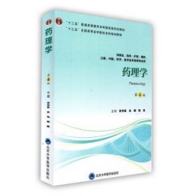 药理学（第4版供基础、临床、护理、预防、中医、口腔、药学、医学技术类等专业用）