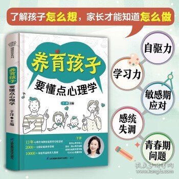 养育孩子要懂点心理学（汉竹）