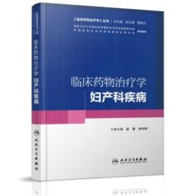 正版 临床药物治疗学丛书 临床药物治疗学 妇产科疾病 赵霞 张伶俐主编 人民卫生出版