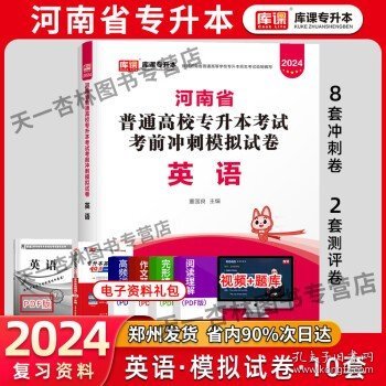 2021年河南省普通高校专升本考试专用教材·英语