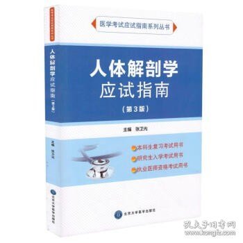 正版 医学考试应试指南系列丛书:人体解剖学应试指南第3版三 解刨 张卫光主编 北京大