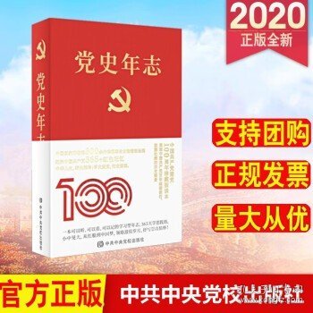 党史年志：中国共产党365个红色记忆