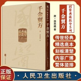 國醫典藏影印系列·千金翼方