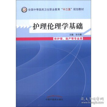 护理伦理学基础（供护理、助产等专业用）/全国中等医药卫生职业教育“十二五”规划教材