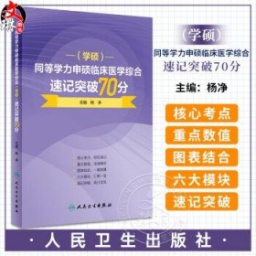 同等学力申硕临床医学综合（学硕）速记突破70分